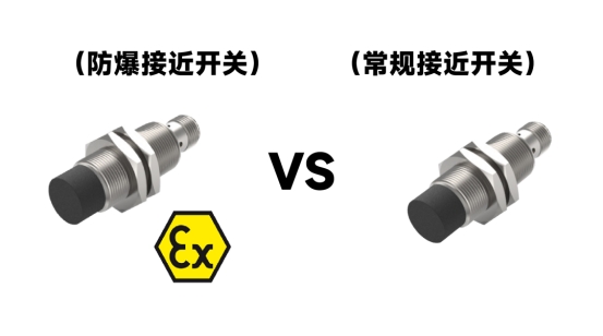 Science popularization: the difference between explosion-proof proximity switch and conventional proximity switch!